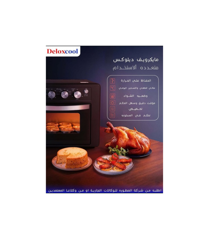 مايكرويف ديلوكس
